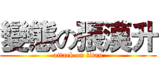 變態の張漢升 (attack on titan)