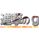 進撃のｇ (attack on titan)