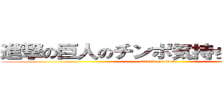 進撃の巨人のチンポ気持ち良すぎだろ！ (attack on titan)