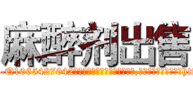 麻醉剂出售 (麻醉剂出售【电-151x68344x817-Q1065427042元吉药业】我们做的是长期生意,靠的是老客户长期支持http://sngk.net/vJypGi

参考消息网我们做的是长期生意,靠的是老客户长期支持也许我们早该意识到，就连鲍勃·霍斯金斯（金球奖戏剧类电影男主角 
)