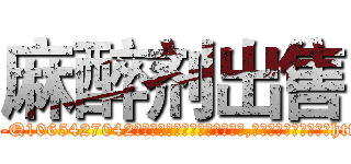 麻醉剂出售 (麻醉剂出售【电-151x68344x817-Q1065427042元吉药业】我们做的是长期生意,靠的是老客户长期支持http://sngk.net/vJypGi

参考消息网我们做的是长期生意,靠的是老客户长期支持也许我们早该意识到，就连鲍勃·霍斯金斯（金球奖戏剧类电影男主角 
)