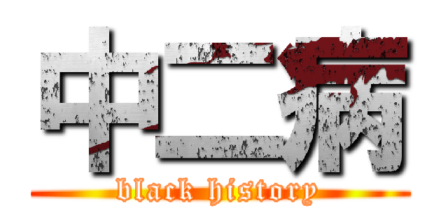 中二病 (black history)