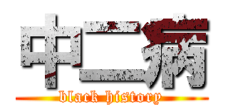 中二病 (black history)