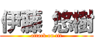 伊藤 悠樹 (attack on tit)