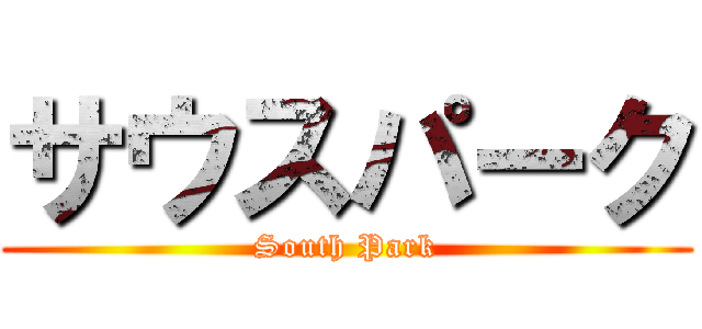 サウスパーク (South Park)