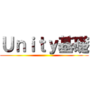 Ｕｎｉｔｙ基礎 ()