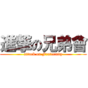 進撃の兄弟會 (attack on Fraternity)