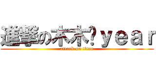 進撃の木木灬ｙｅａｒ (attack on titan)