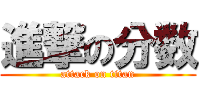 進撃の分数 (attack on titan)