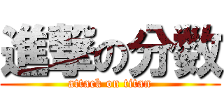 進撃の分数 (attack on titan)
