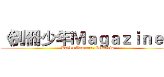 《別冊少年Ｍａｇａｚｉｎｅ》 (Hajime Isayama, Kodansha)