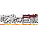 吃我の巨懶 (suck my penis)