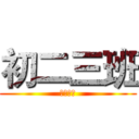 初二三班 (进击吧！)