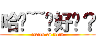 哈囉~~妳好ㄇ？ (attack on titan)