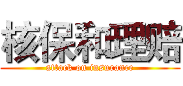 核保和理赔 (attack on insurance)