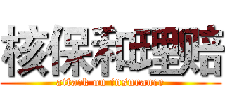 核保和理赔 (attack on insurance)