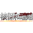 核保和理赔 (attack on insurance)