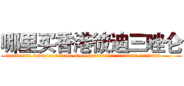 哪里买香港彼迪三唑仑 (哪里买香港彼迪三唑仑【电.话156x1318x7580-Q1991936399鑫宏药业】我们做的是长期生意,靠的是老客户长期支持
参考消息网2月20日报道 韩媒称，“剩女多、离婚率高的城市，房价一定会上涨。”这是中国经济学家金岩石2016年12月参加在上海举行的房地产相关论坛时说的话。
)
