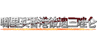 哪里买香港彼迪三唑仑 (哪里买香港彼迪三唑仑【电.话156x1318x7580-Q1991936399鑫宏药业】我们做的是长期生意,靠的是老客户长期支持
参考消息网2月20日报道 韩媒称，“剩女多、离婚率高的城市，房价一定会上涨。”这是中国经济学家金岩石2016年12月参加在上海举行的房地产相关论坛时说的话。
)