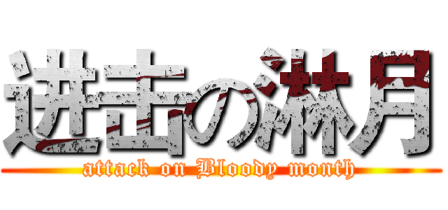 进击の淋月 (attack on Bloody month)