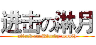 进击の淋月 (attack on Bloody month)