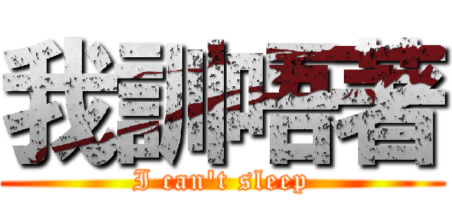 我訓唔著 (I can\'t sleep)