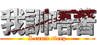 我訓唔著 (I can\'t sleep)