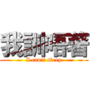 我訓唔著 (I can\'t sleep)