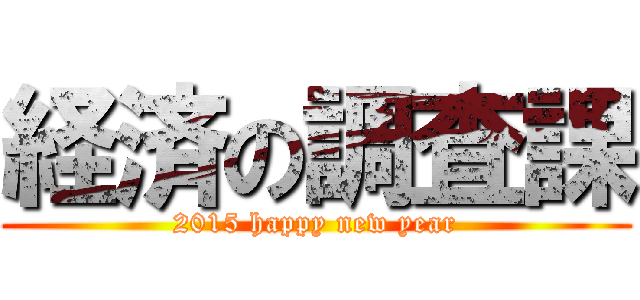経済の調査課 (2015 happy new year)