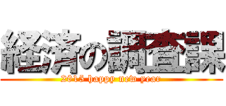 経済の調査課 (2015 happy new year)