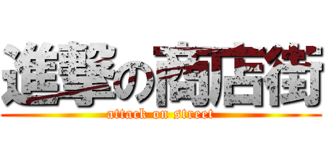 進撃の商店街 (attack on street)