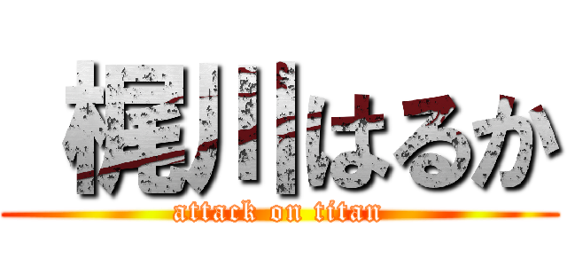  梶川はるか (attack on titan)