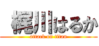  梶川はるか (attack on titan)