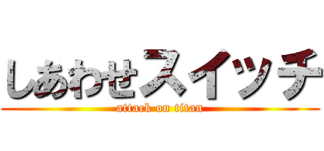 しあわせスイッチ (attack on titan)