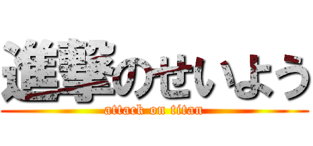 進撃のせいよう (attack on titan)
