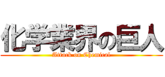 化学業界の巨人 (Attack on Chemical)