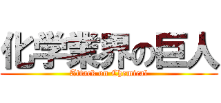 化学業界の巨人 (Attack on Chemical)