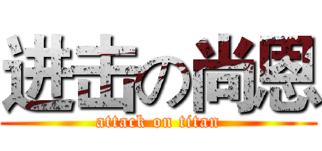 进击の尚恩 (attack on titan)