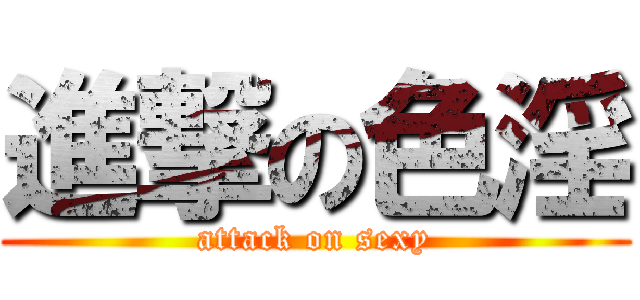 進撃の色淫 (attack on sexy)