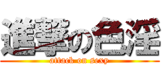 進撃の色淫 (attack on sexy)
