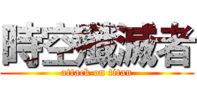 時空殲滅者 (attack on titan)