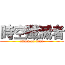 時空殲滅者 (attack on titan)