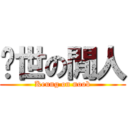 绝世の閒人 (Keung on noob)