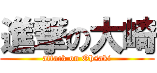 進撃の大崎 (attack on Ohsaki)
