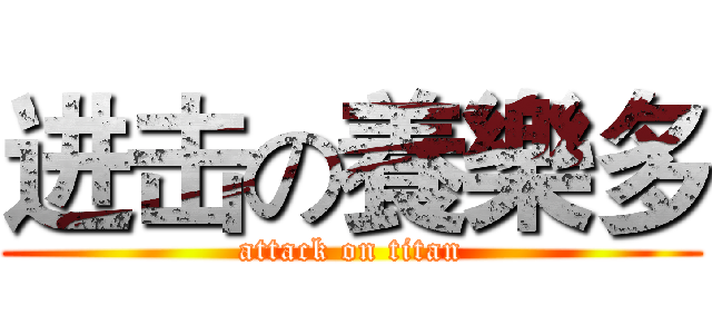 进击の養樂多 (attack on titan)