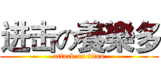 进击の養樂多 (attack on titan)