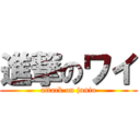 進撃のワイ (attack on junio)
