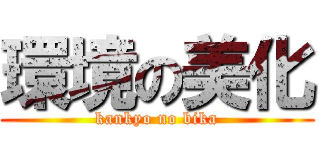 環境の美化 (kankyo no bika)