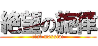 絶望の旋律 (club massive)