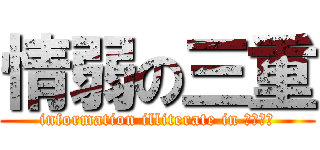 情弱の三重 (information illiterate in ＭＩＥ！)